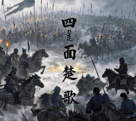 楚歌起处，心墙崩摧：解码垓下那曲瓦解霸王的攻心绝唱