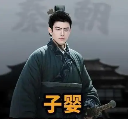 子婴素车出降,为嬴秦画上苍凉句点