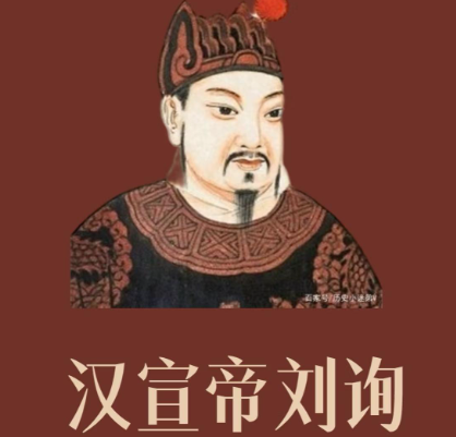 刘询隐忍掌舵，重塑汉室乾坤