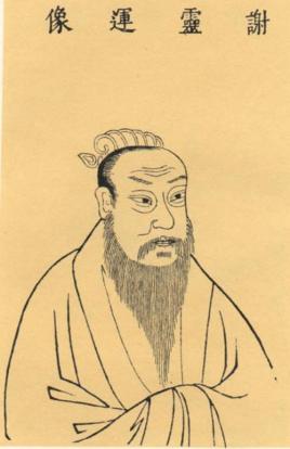 谢灵运