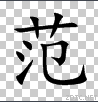 范镇